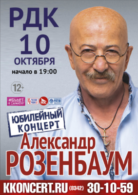 Александр Розенбаум (12+)