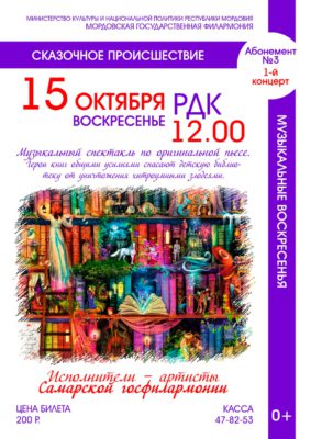 "Сказочное происшествие". Абонемент №3. Музыкальные воскресенья (0+)