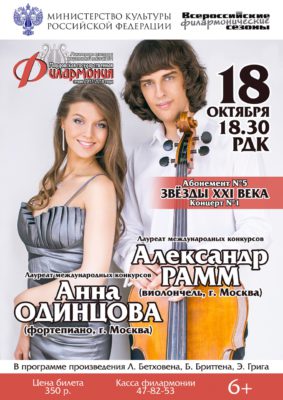 Александр Рамм (виолончель) и Анна Одинцова (фортепиано). Абонемент №5. Звёзды ХХI века (6+)