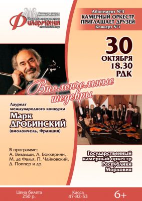 Марк Дробинский. Виолончельные шедевры. Абонемент №4 (6+)