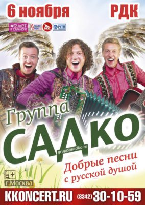 Группа "САДКО" (6+)
