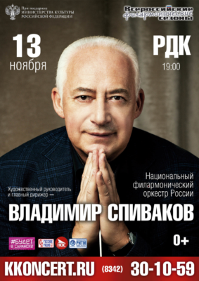 Владимир Спиваков. Национальный филармонический оркестр России (0+)