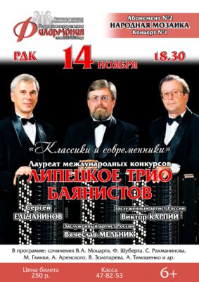 Липецкое трио баянистов. Классики и современники. Абонемент №2 (6+)
