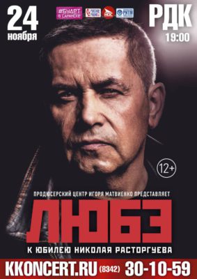 Любэ (12+)