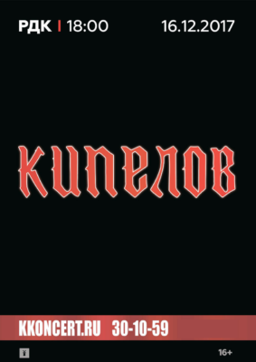 Кипелов (16+)