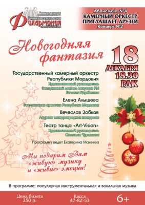 Новогодняя фантазия. Абонемент №4 (6+)