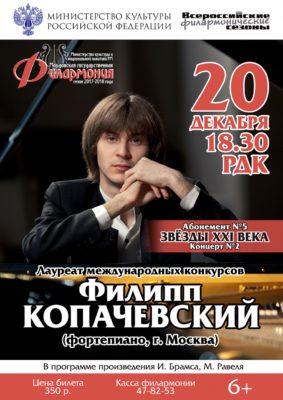 Филипп Копачевский (фортепиано). Абонемент №5. Звезды ХХI века (6+)