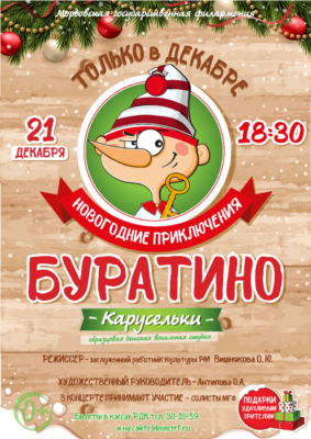 Карусельки. Новогодние приключения Буратино (0+)