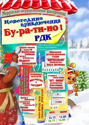 Новогодние приключения Буратино (0+)