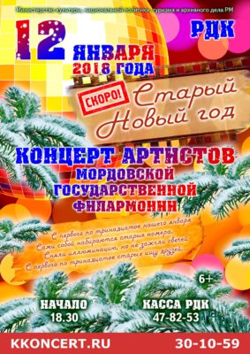 Старый Новый год. Концерт артистов Мордовской государственной филармонии (6+)