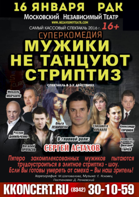 Спектакль "Мужики не танцуют стриптиз" (16+)