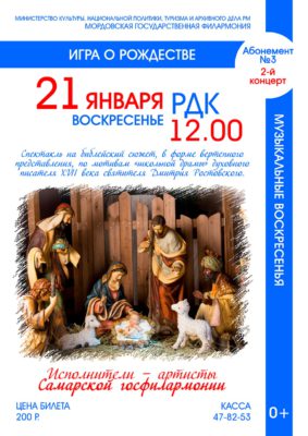 "Игра о Рождестве". Абонемент №3. Музыкальные воскресенья (0+)