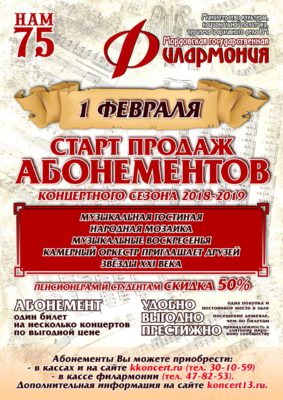 Старт продаж абонементов на концерты сезона 2018-2019 гг.
