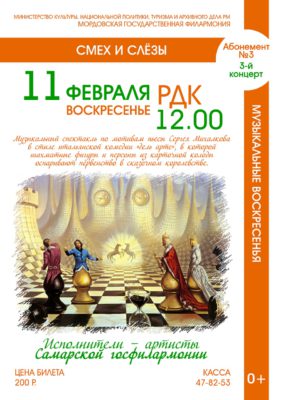 «Смех и слёзы». Абонемент №3. Музыкальные воскресенья (0+)