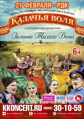 Ансамбль "Казачья воля" (6+)