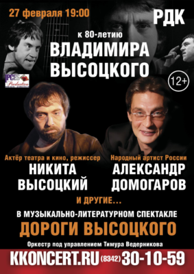 Музыкально-литературный спектакль "Дороги Высоцкого" (12+)