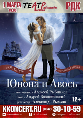 Юнона и Авось (12+)