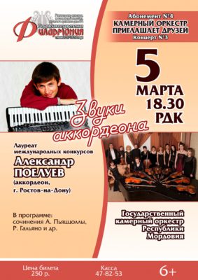 Александр Поелуев. "Звуки аккордеона". Абонемент №4 (6+)