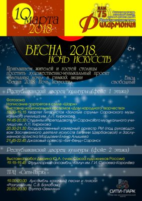 Весна 2018. Ночь искусств (6+)