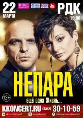 Непара (12+)