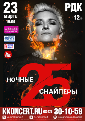 Диана Арбенина. "Ночные Снайперы - 25" (12+)