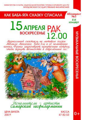 "Как Баба Яга сказку спасала". Абонемент №3. Музыкальные воскресенья (0+)