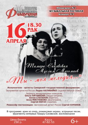 "Ты  - моя мелодия..." Памяти Муслима Магомаева. Абонемент №1 (6+)