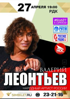 Валерий Леонтьев (6+)