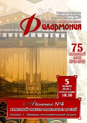 «Шедевры инструментальной музыки». Абонемент №4 «Камерный оркестр приглашает друзей» (6+)