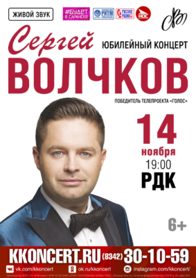 Сергей Волчков (6+)