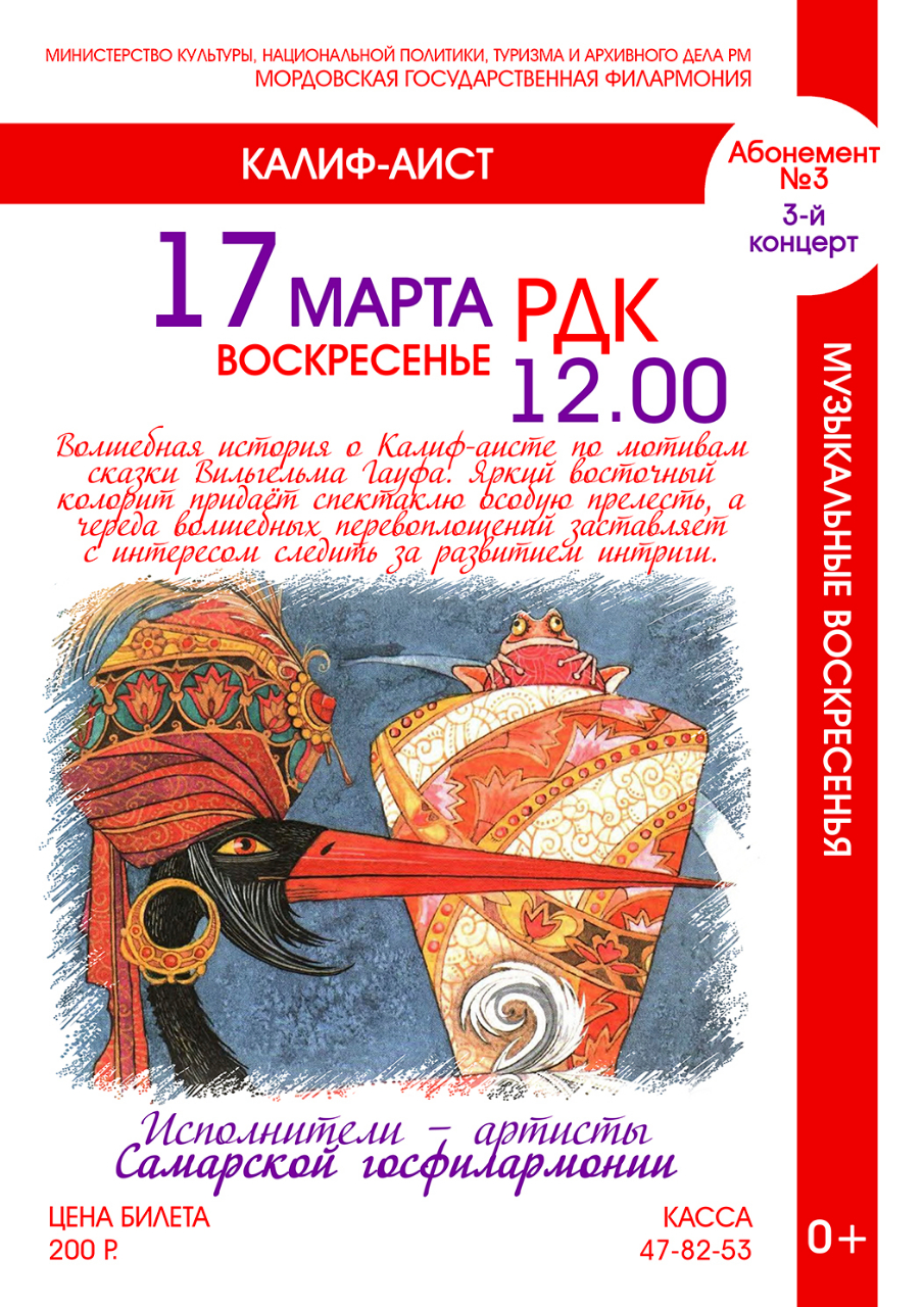 Спектакль «Калиф-аист». Абонемент №3 «Музыкальные воскресенья» (0+)