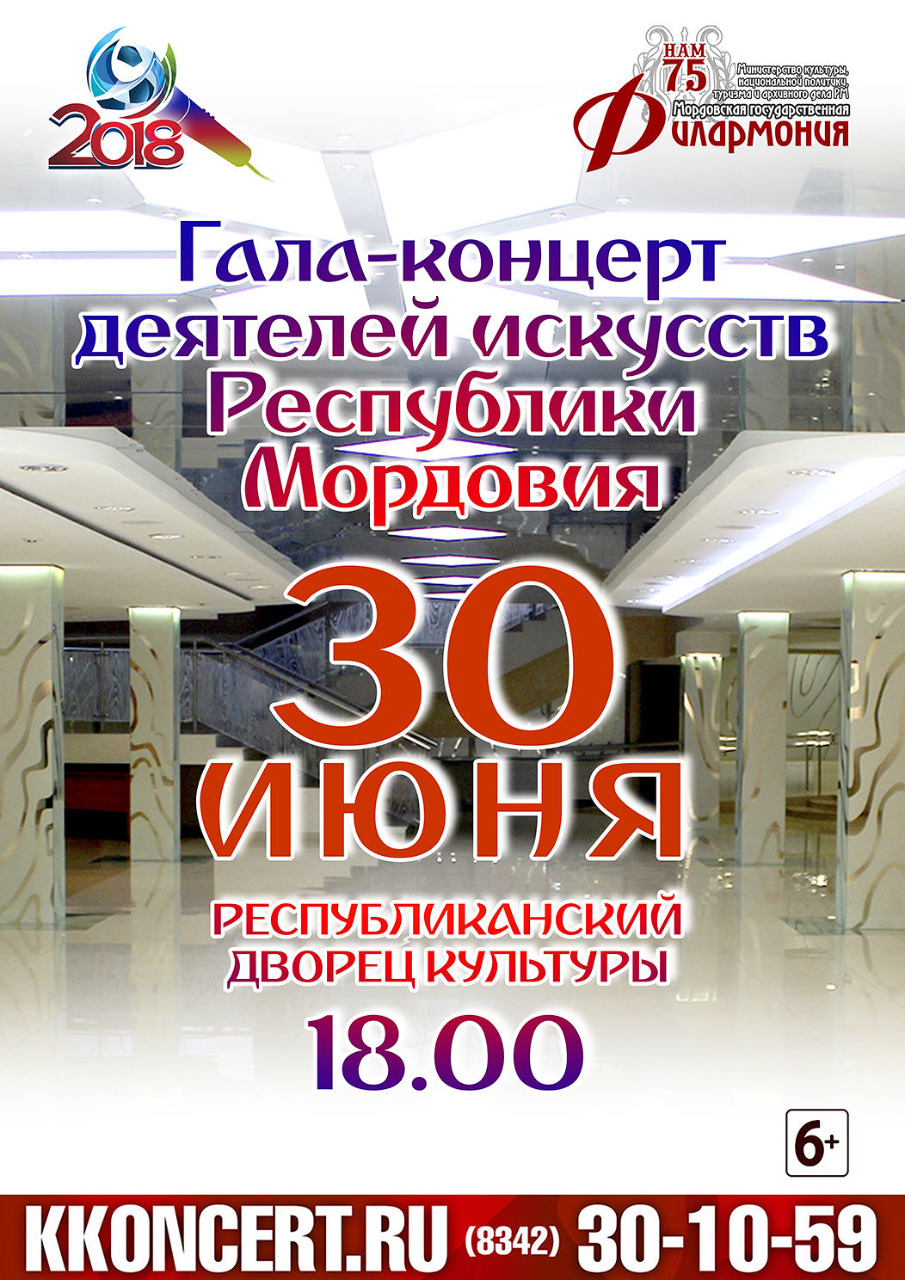 Гала-концерт деятелей искусств республики Мордовия (6+)