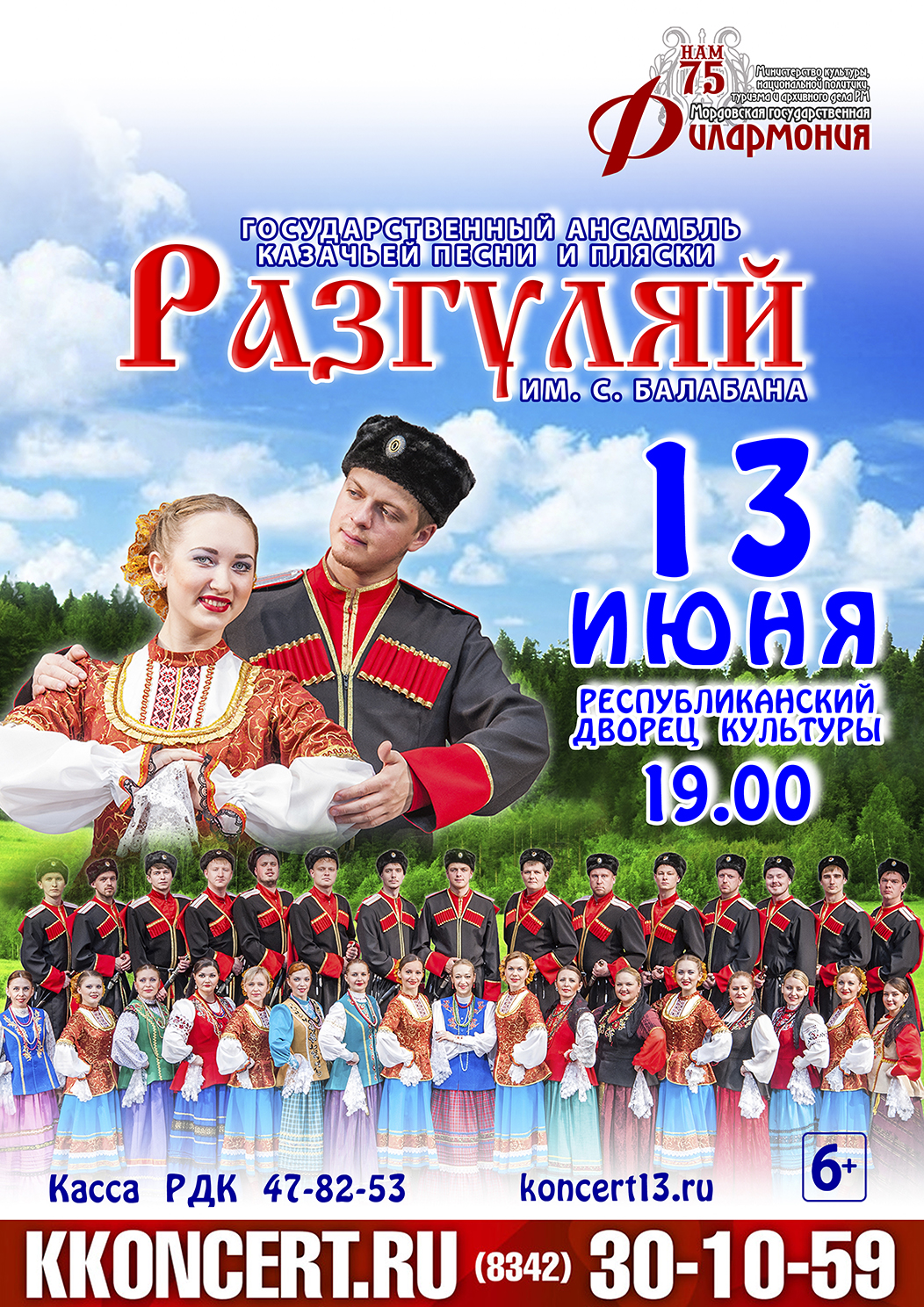 Государственный ансамбль казачьей песни и пляски "Разгуляй" (6+)