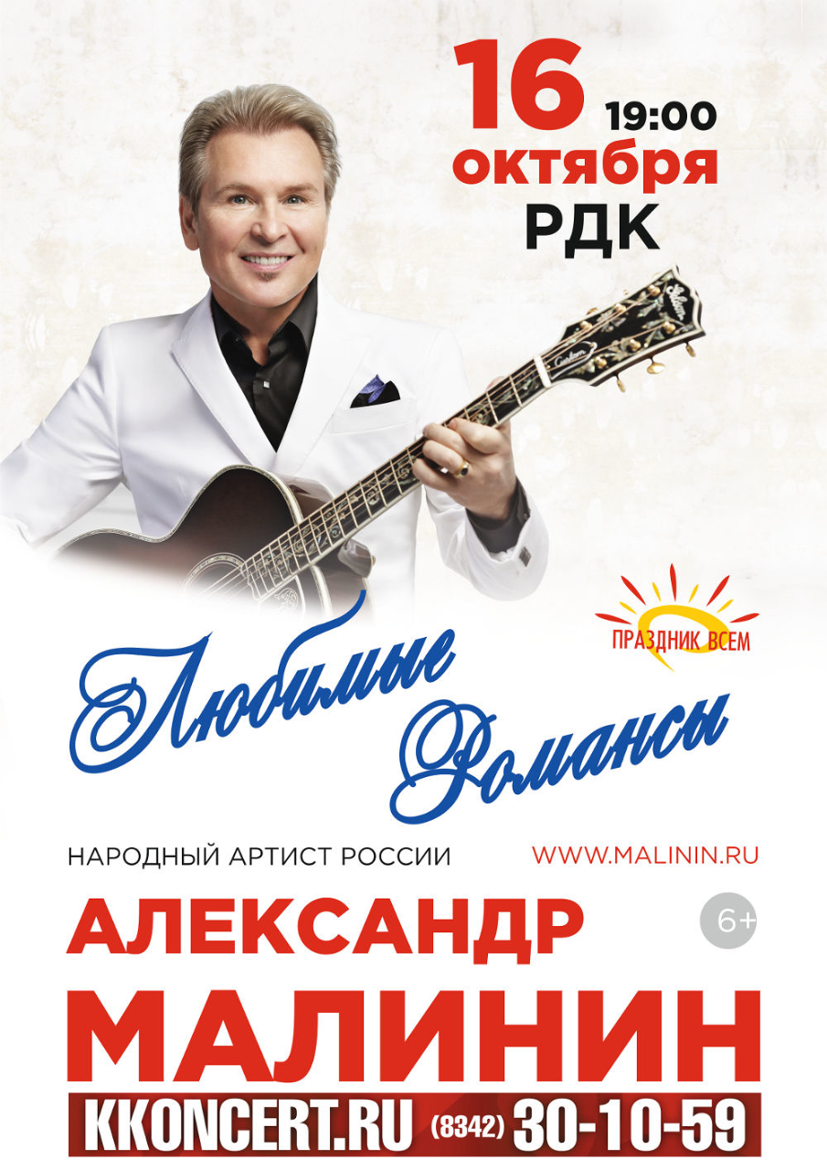 Александр Малинин (6+)