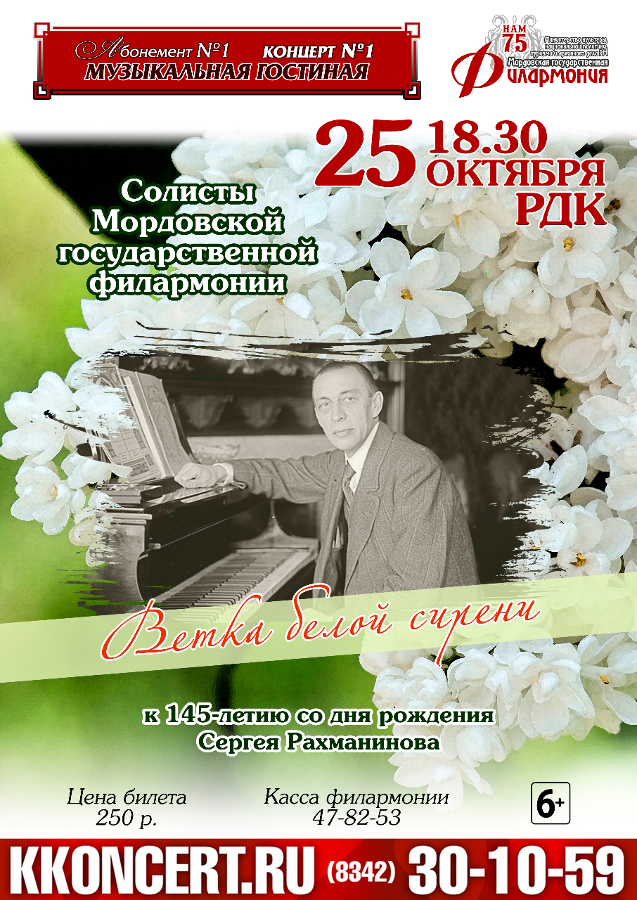 «Ветка белой сирени». Абонемент №1 «Музыкальная гостиная» (6+)