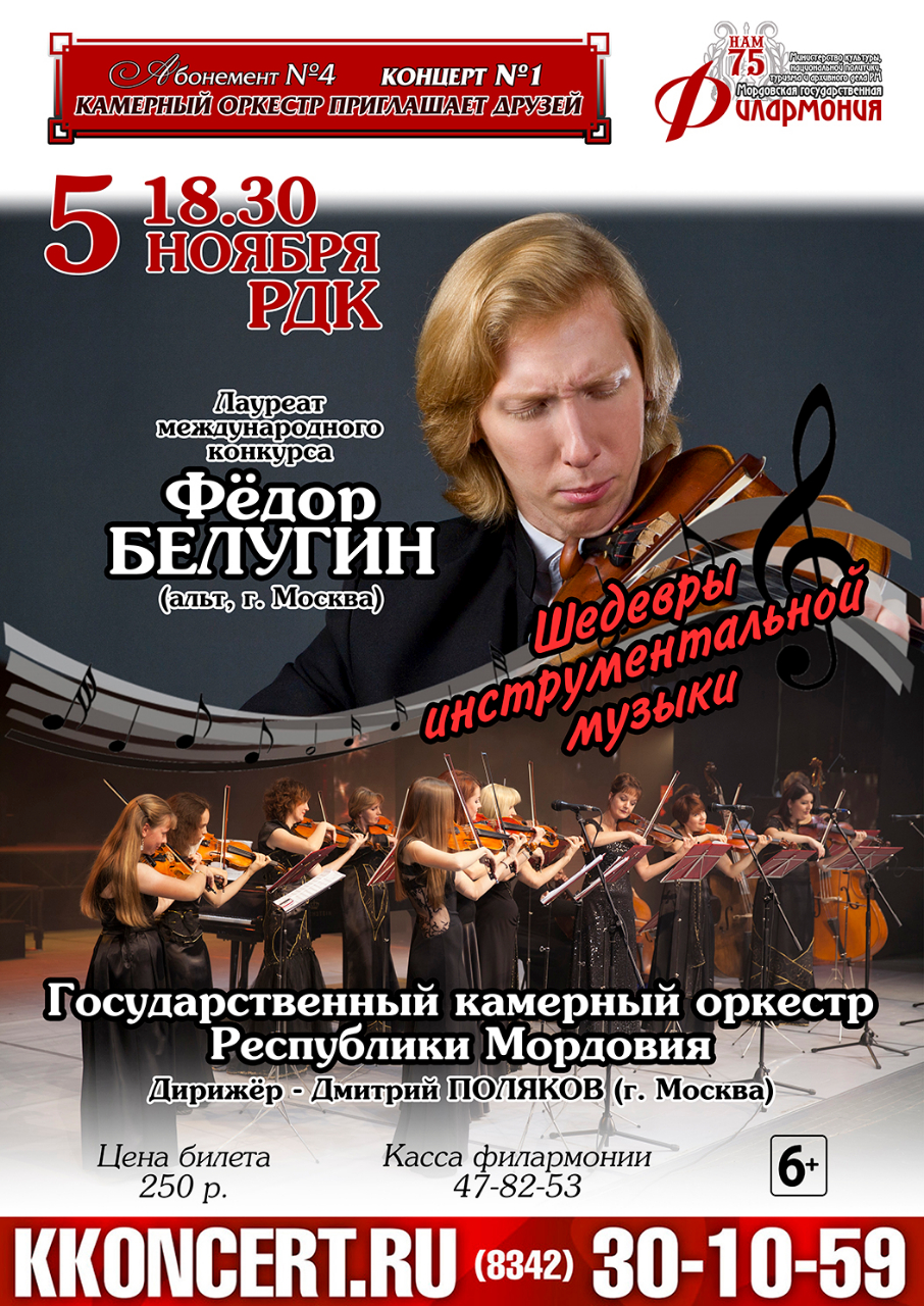 «Шедевры инструментальной музыки». Абонемент №4 «Камерный оркестр приглашает друзей» (6+)