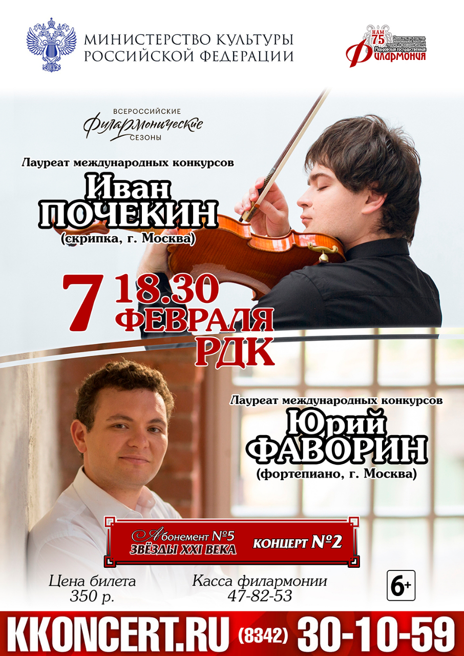 Иван Почекин и Юрий Фаворин. Абонемент №5 «Звезды XXI века» (6+)