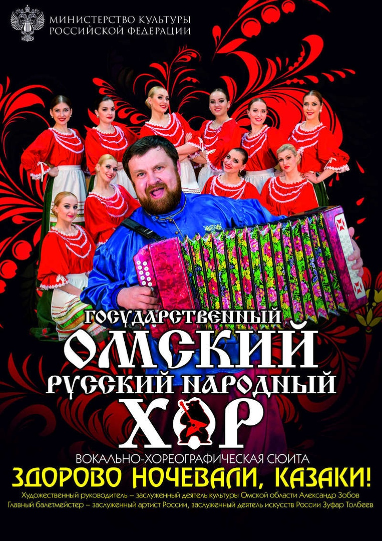 Государственный Омский русский народный хор (6+)