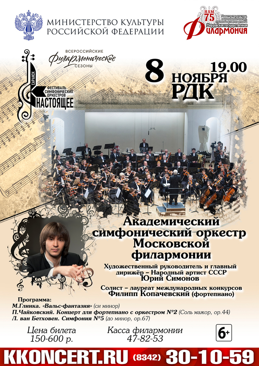 Академический симфонический оркестр Московской филармонии (6+)