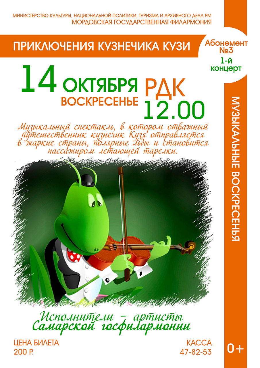 Спектакль «Приключения кузнечика Кузи». Абонемент №3. «Музыкальные воскресенья» (0+)