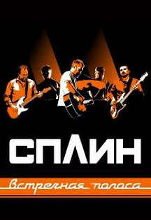 СПЛИН (12+) Внимание! Перенос концерта на 2 февраля!