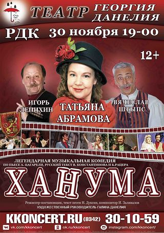 Спектакль "Ханума" (12+)