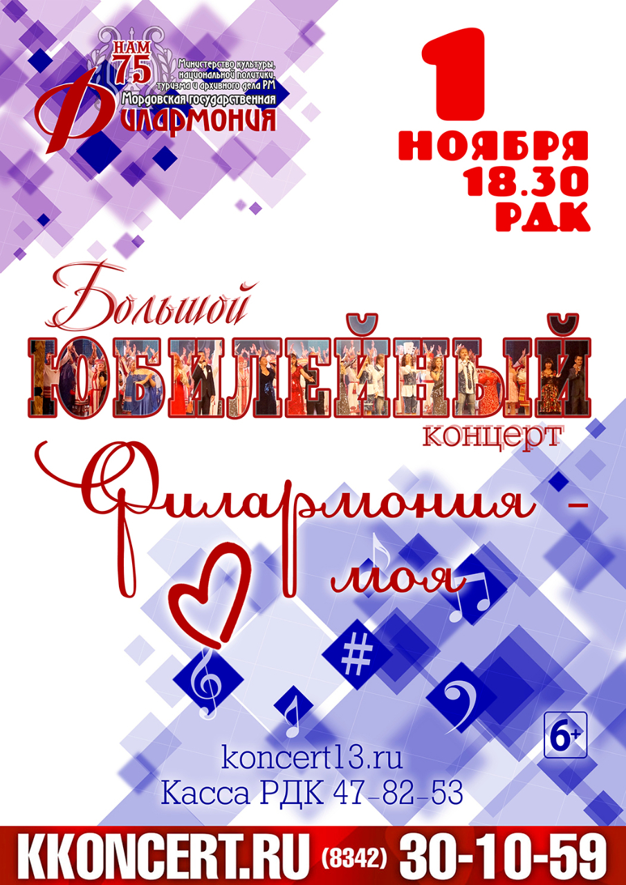 Большой юбилейный концерт "Филармония - любовь моя!" (6+)