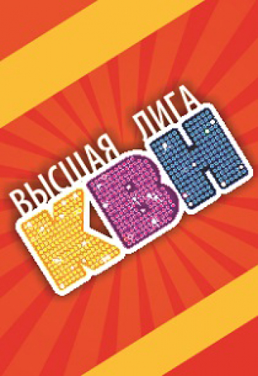Концерт команд Высшей лиги КВН Саранск (16+)