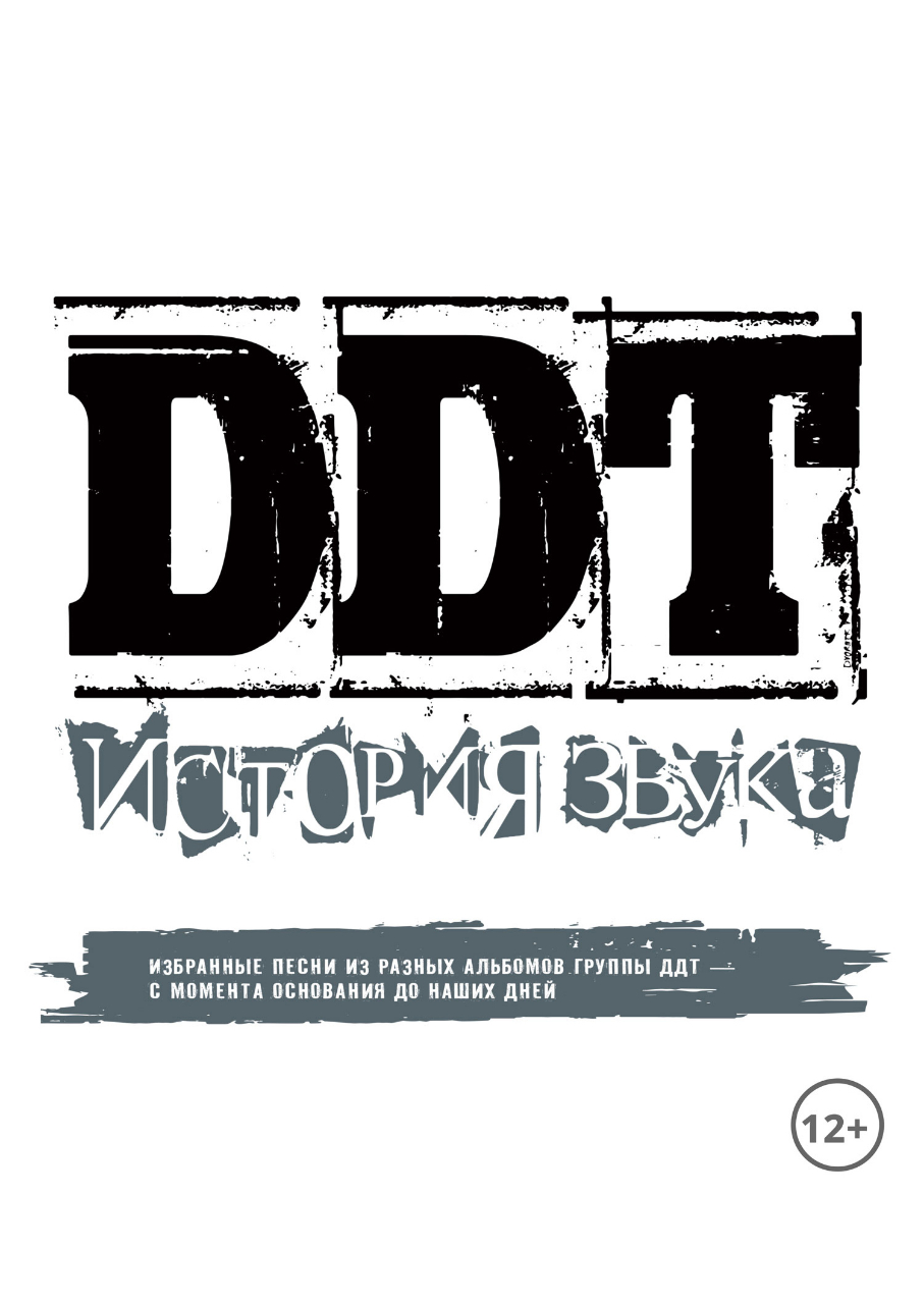 Группа DDT (12+)