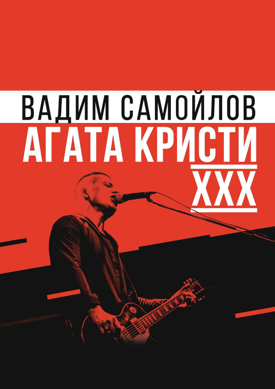 Вадим Самойлов и группа АГАТА КРИСТИ. (16+)