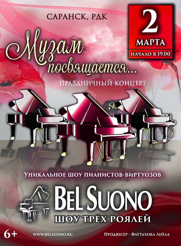 Шоу трех роялей «BEL SUONO» (6+)