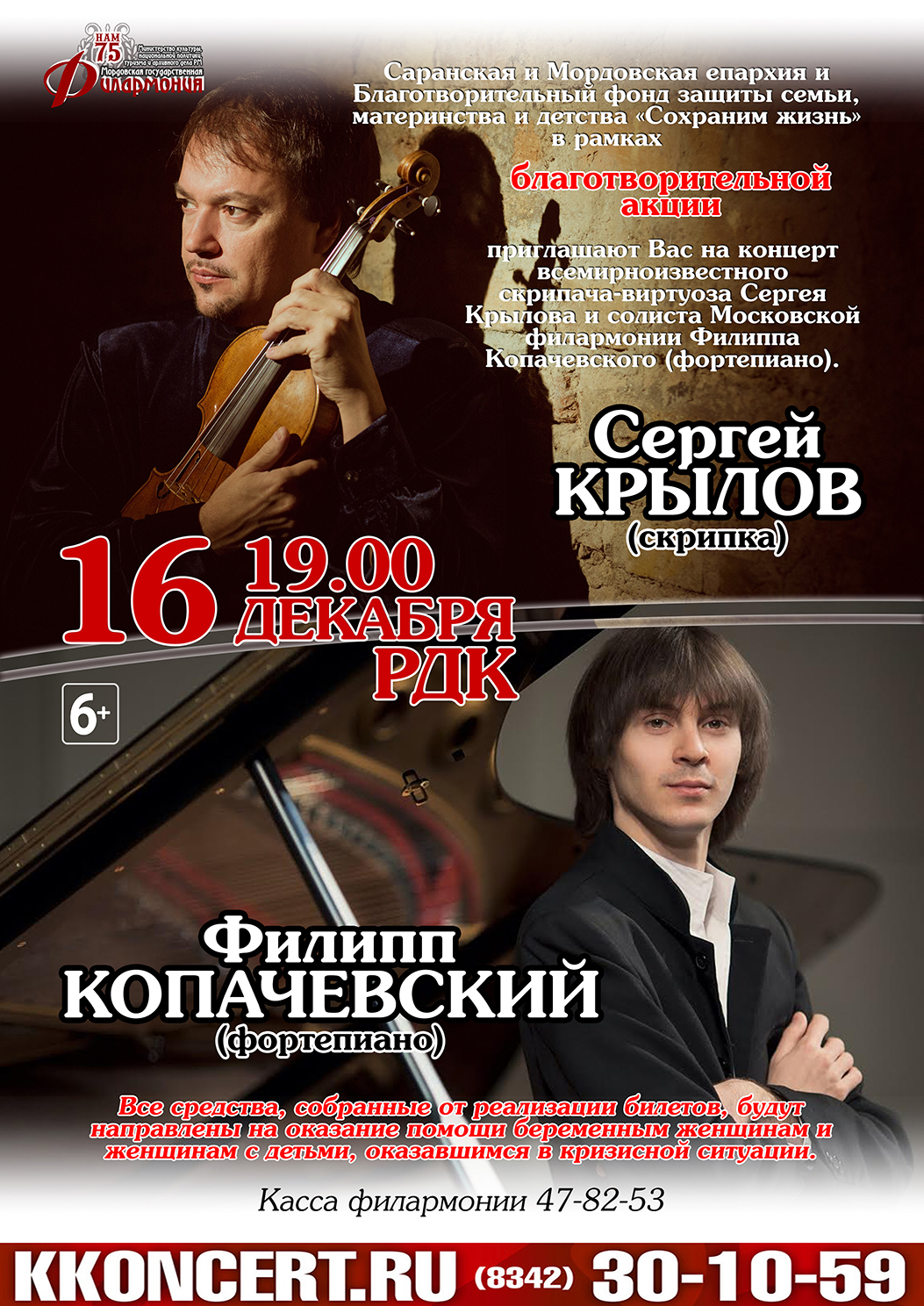 Благотворительный концерт Сергея Крылова (скрипка) и Филиппа Копачевского (фортепиано) (6+)