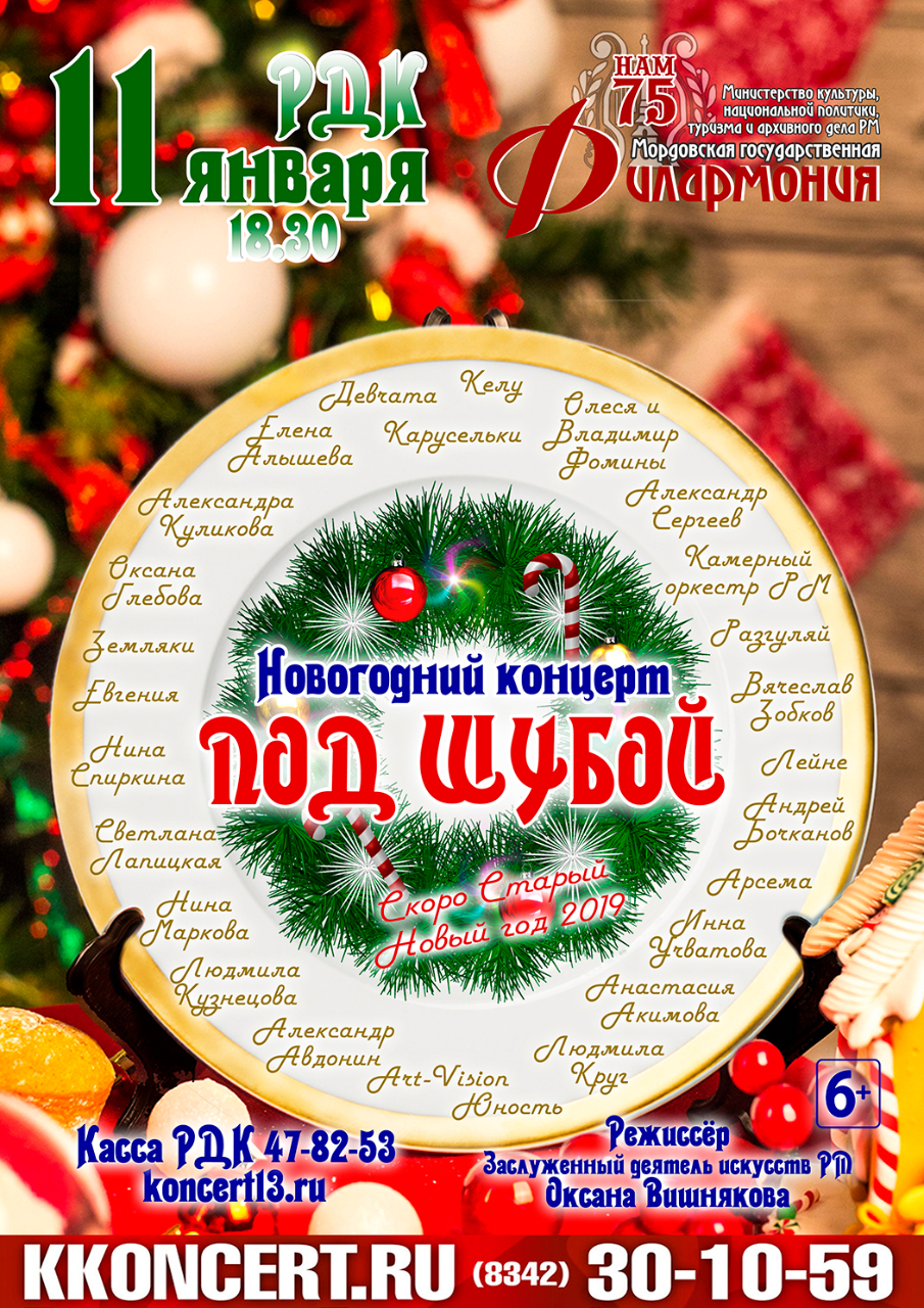 Новогодний концерт "Под шубой" (6+)