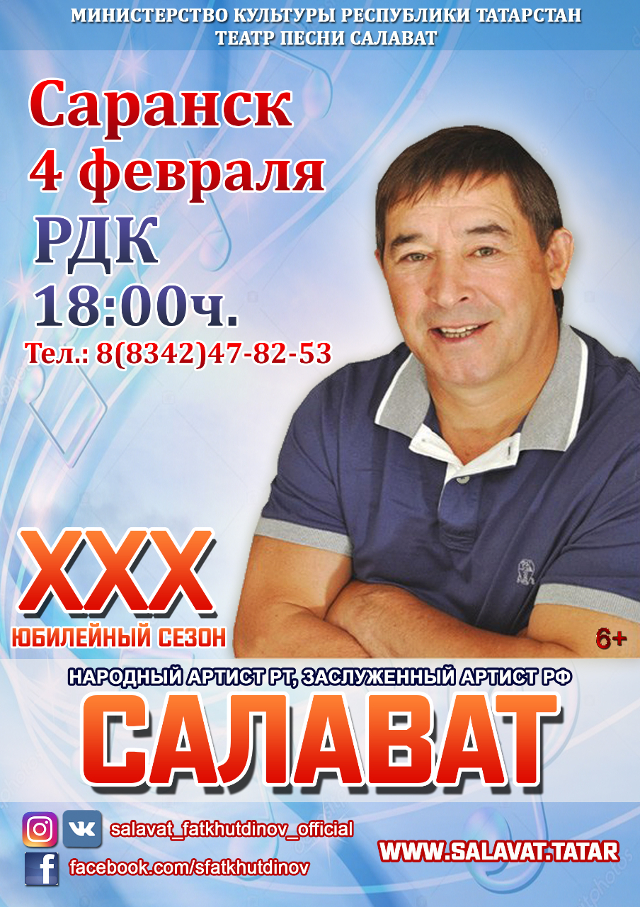 Салават (6+)